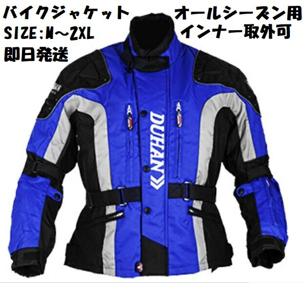 バイクジャケット 即日発送　オールシーズン用　バイク用ジャケット　ライディングジャケット 春夏秋冬ジャケット　オールシーズン用　プロテクター標準装備 ブルゾンダブルライダース　通気送料無料MLXLXXL 両肩、両肘、背中部分プロテクター　青色