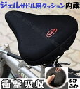 自転車サドルクッション 自転車 GELクッション 自転車サドルクッション 即日発送 送料無料 ジェルクッションカバー 自転車クッションカバー ジェルクッショ...