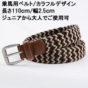 女性ベルト 乗馬用ベルト　お洒落ベルト　乗馬用品　ベルト　BELT 乗馬 編み上げベルト　カラフルベルト　110cmベルト 2.5cm幅　乗馬用品 馬具　編み込みベルト　 男女兼用 レディース メンズ ジュニアベルト　男性ベルト 子供ベルト プレゼント用ベルト　送料無料 1