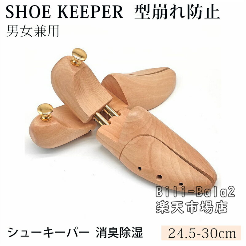 シューキーパー 木製 シューツリー 型崩れ防止 シューズストレッチャー 靴伸ばし天然木製 メンズ レデ..