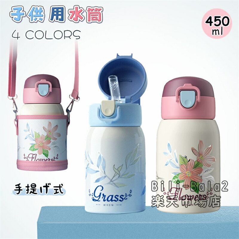 乐天商城 - 3way 子供用水筒 水筒 キッズ 直飲み ストロー コップ カバー付き 魔法瓶 450ml 保冷 保温 ステンレス 肩掛け ワンタッチ 女の子 男の子 プレゼント 誕生日 子ども キッズ 子供用 幼児 小学生 幼稚園 保育園 小学校 通学 入園 入学 入園準備