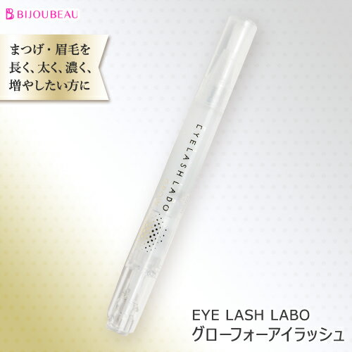 EYELASH LABO(アイラッシュラボ) まつげ美容液 グローフォーアイラッシュ 2.7ml まつ毛美容液 マツエク 美容液 【ネコポス便対応】 ビジュビュー