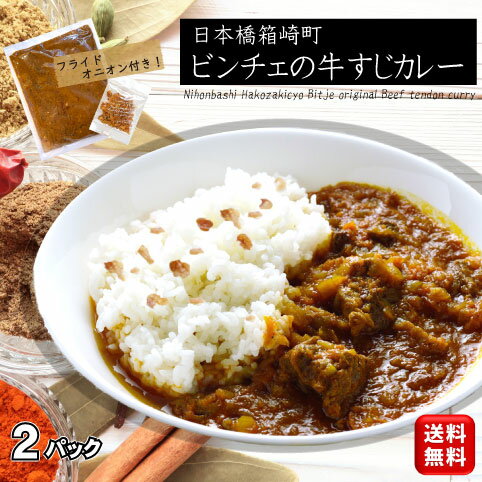 お年賀 バレンタイン ギフト グルメ 総菜【牛すじカレー 210g×2パック 送料無料 (一部域送料追加400円) 】高級 中辛 シェフ仕立て スパイス るー 冷凍 お礼 レトルト メッセージシール・熨斗紙対応 レストラン自家製 湯せん