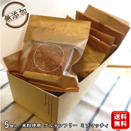 【母の日】ギフト 無添加 グルテンフリー 洋菓子 スイーツ 【米粉使用 グルテンフリー 白味噌風味バターケーキ ミソマッチィ 5個入り 送料無料 (一部地域送料追加400円)】米粉 小麦粉不使用 内祝い お礼 挨拶 異動 退職 ラッピング無料