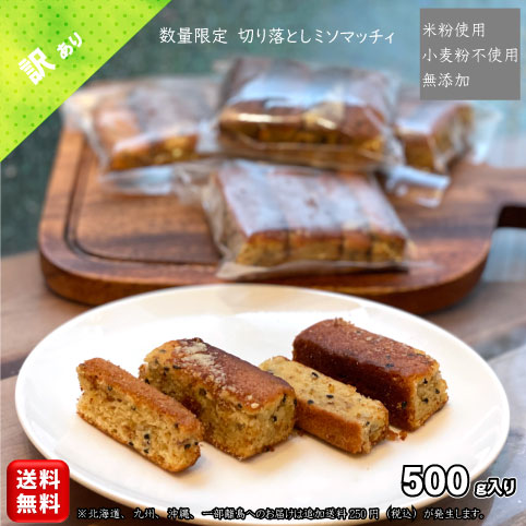 【父の日 お中元】 無添加 グルテンフリー お菓子 スイーツ 【米粉使用 グルテンフリー 白味噌風味バターケーキ ミソマッチィ 切り落とし500g 送料無料 (一部地域追加送料250円)】米粉 小麦粉不使用 訳あり 訳有 ご自宅用 数量限定