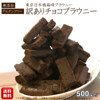 【母の日】 無添加 グルテンフリー ブラウニー ガトーショコラ お菓子 スイーツ 【...