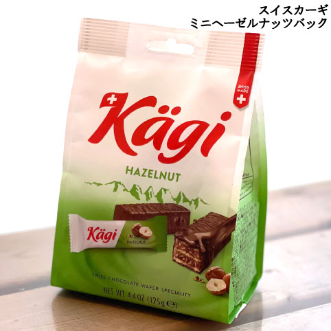 スイス カーギ ミニヘーゼルナッツバッグ 125g（約19パック）入り感謝チョコ義理チョコホームパーティお茶菓子お配り用チョコレート菓子夏期クール配送