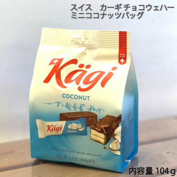 ホワイトデー 卒業 入学 スイス カーギ 季節限定商品 ミニココナッツバッグ 感謝チョコ義理チョコホームパーティお茶菓子お配り用チョコレート菓子夏期クール配送のサムネイル
