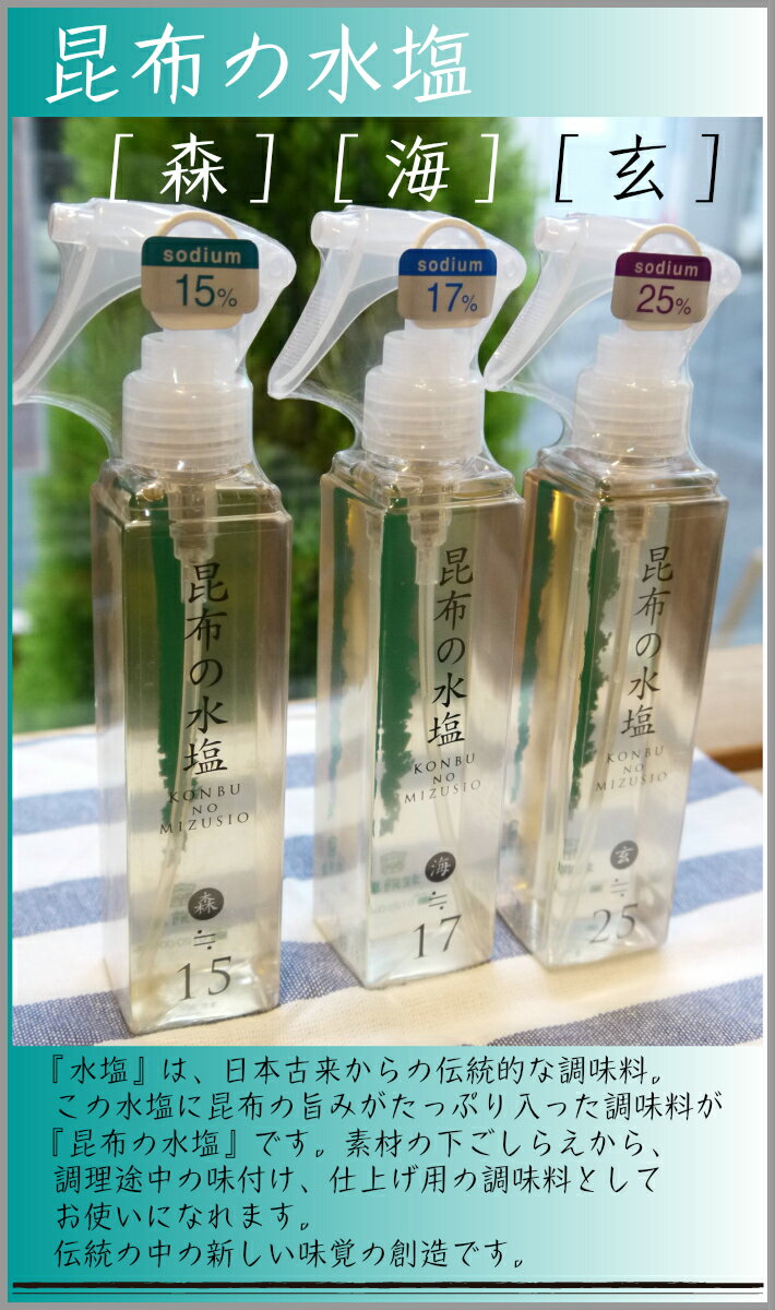 昆布の水塩　玄≒25％・スプレータイプ　鰹節＋干し椎茸＋干し貝柱＋昆布の旨み＋水＋塩25％【減塩】【出汁】【ガンシュリンク】【ギフト】【内祝】【店頭受取】 【ホワイトデー】【バレンタイン】格安通販　バレンタイン　人気　ランキング