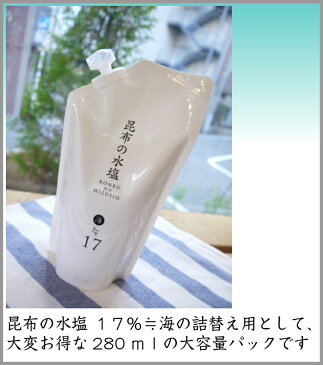 昆布の水塩　海≒17％・詰替え用　鰹節＋干し椎茸＋干し貝柱＋昆布の旨み＋水＋塩17％【お中元】【店頭受取対応商品】