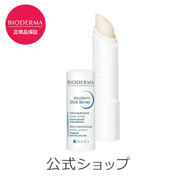 ビオデルマ リップクリーム アトデルム リップスティック 4g BIODERMA 保湿 リップケア 敏感肌 乾燥肌 シアバター 無着色 パラベン無添加 エチルアルコール無添加 プレゼント ギフト