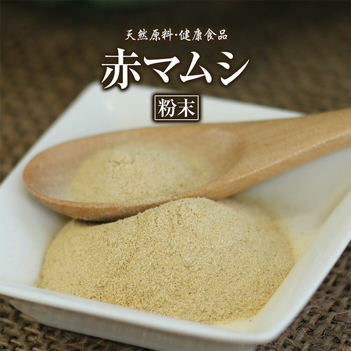 赤まむし 粉末 50g 約20日分 健康市場