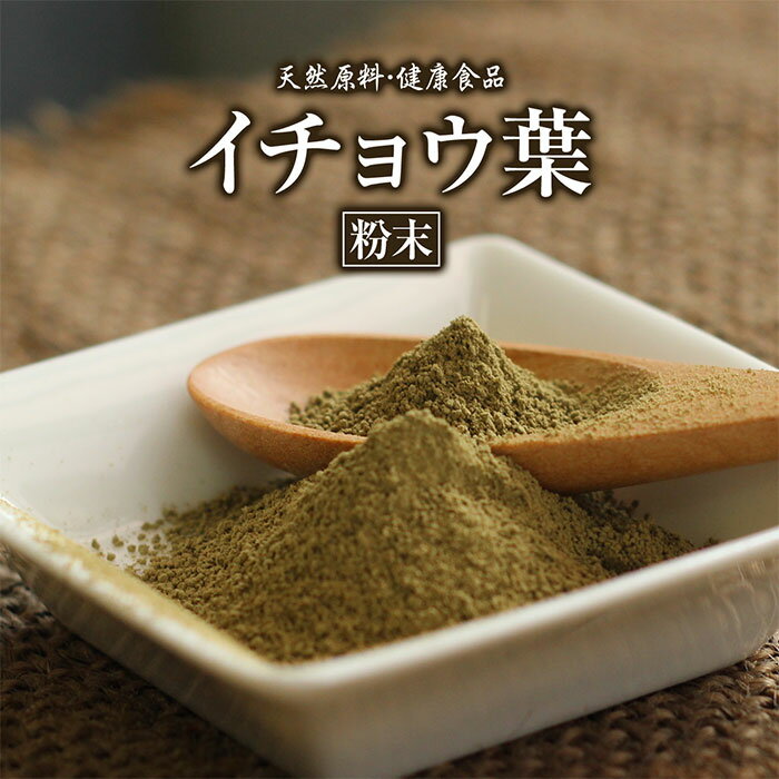 イチョウ葉 粉末 100g 約1ヶ月分 健康市場 原料そのまま 健康食品 無添加 イチョウ イチョウハ いちょう葉 いちょう…