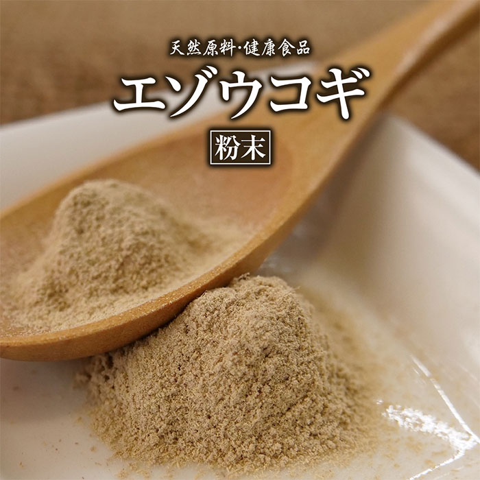 エゾウコギ 粉末 100g 約1ヶ月分 健康