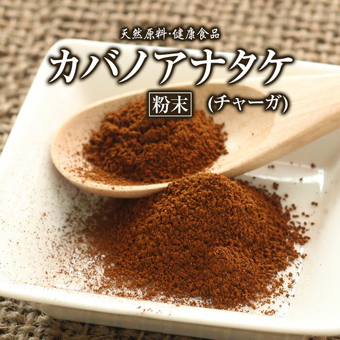 カバノアナタケ 粉末 チャーガ 50g 約20日分 健康市場 原料そのまま 健康食品 無添加 カバノアナ茸 かばのあなたけ ちゃーが パウダー 顆粒 サプリ サプリメント 健康 β-D-グルカン サポニン ポリフェノール カルシウム マグネシウム 亜鉛 茶 漢方 栄養補助食品 栄養補給のサムネイル