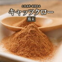 キャッツクロー 粉末 50g 約20日分 健康市場 原料そのまま 健康食品 無添加 パウダー 顆粒 サプリ サプリメント 健康 アルカロイド 漢方 栄養補助食品 栄養補給 男性 女性