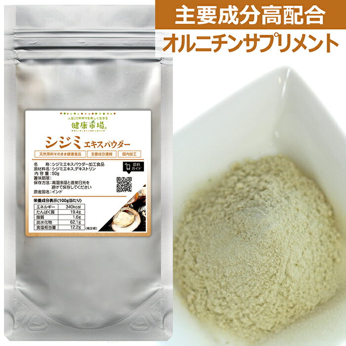 シジミ エキス パウダー 健康市場 原料そのまま 健康食品 無添加 しじみ 蜆 粉末 顆粒 サプリ サプリメント 健康 オルニチン メチオニン タウリン ビタミン コハク酸 タウリン お酒 飲みすぎ 漢方 栄養補助食品 栄養補給 男性 女性