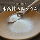 水溶性カルシウム 粉末 120g 約1ヶ月分 健康市場 原料そのまま 健康食品 無添加 カルシウム かるしうむ パウダー 顆粒 サプリ サプリメント 健康 骨 歯 漢方 栄養補助食品 栄養補給 男性 女性 1