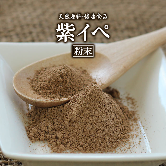 紫イペ 粉末 タヒボ 100g 約1ヶ月分 