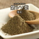 紫シソ葉 粉末 100g 約1ヶ月分 健康市場 原料そのまま 健康食品 無添加 ムラサキシソハ むらさきしそは むらさきシソ葉 むらさきしそ葉 ムラサキ紫蘇葉 むらさき紫蘇葉 パウダー 顆粒 サプリ サプリメント 健康 カロチン カルシウム アントシアニン ビタミン リノレン酸 漢方