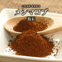 メシマコブ 粉末 50g 約20日分 健康市