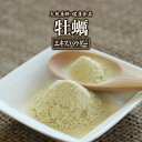 牡蠣 エキス パウダー 健康市場 原料そのまま 健康食品 無添加 カキ かき オイスター おいすたー 粉末 顆粒 サプリ サプリメント 健康 タンパク質 亜鉛 タウリン グリコーゲン 漢方 栄養補助食品 栄養補給 男性 女性 スタミナ