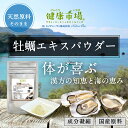 牡蠣 エキス パウダー 50g 約25日分 健康市場 原料そのまま 健康食品 無添加 カキ かき オイスター おいすたー 粉末 顆粒 サプリ サプリメント 健康 タンパク質 亜鉛 タウリン グリコーゲン 漢方 栄養補助食品 栄養補給 男性 女性 スタミナ