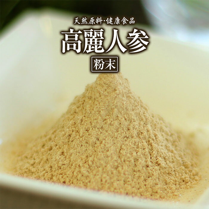 高麗人参 粉末 50g 約20日分 健康市場 原料そのまま 健康食品 無添加 コウライニンジン こうらいにんじん 朝鮮人参 …