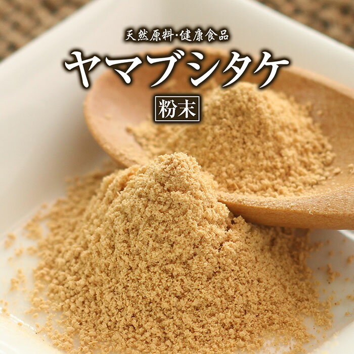 ヤマブシタケ 粉末 50g 約20日分 健康市場 原料そのまま 健康食品 無添加 山伏茸 やまぶしたけ ウサギ茸 うさぎ茸 パウダー 顆粒 サプリ サプリメント 健康 ヘリセノン β-D-グルカン ビタミン 食物繊維 エルゴステロール 漢方 栄養補助食品 栄養補給 男性 女性