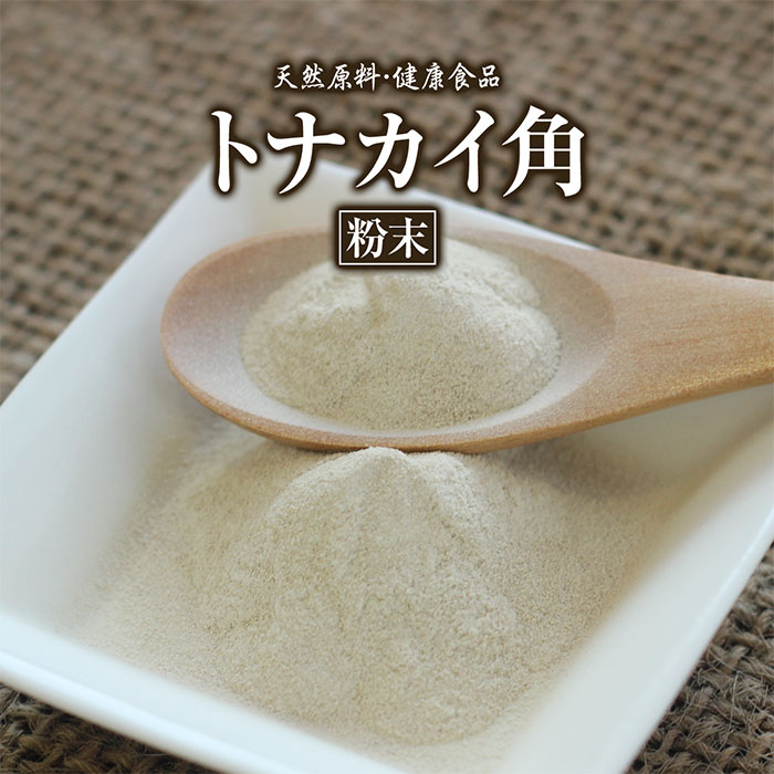 トナカイ角 粉末 50g 約20日分 健康市