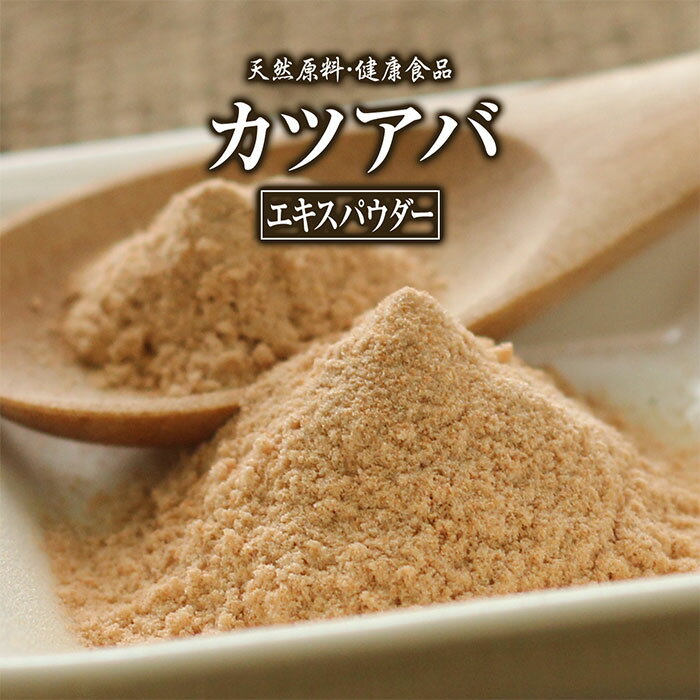 カツアバ エキス パウダー 50g 約25日分 健康市場 原料そのまま 健康食品 無添加 かつあば カツアーバ かつあーば 粉末 顆粒 サプリ サプリメント 健康 カツアビン アルカロイド タンニン フラボノイド 漢方 栄養補助食品 栄養補給 男性 女性 スタミナ