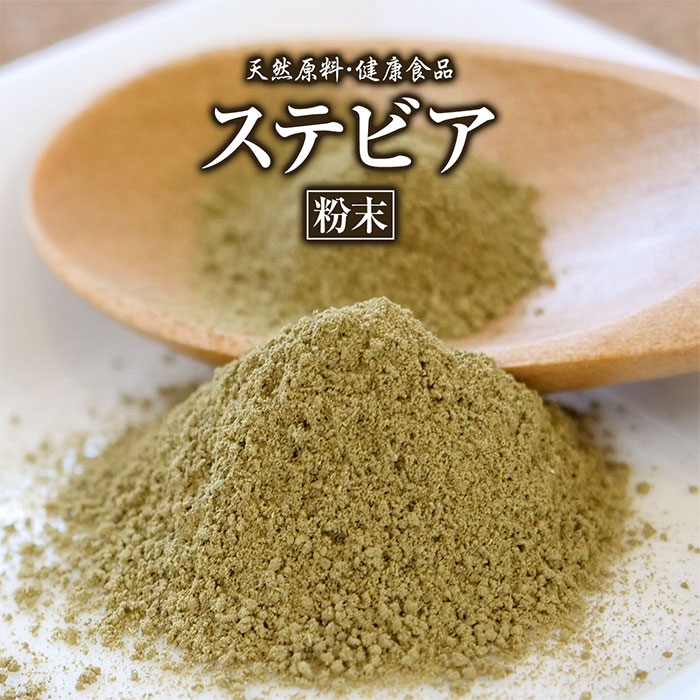 ステビア 粉末 100g 約1ヶ月分 健康市場 原料そのまま 健康食品 無添加 すてびあ アマハステビア パウダー 顆粒 サプリ サプリメント 健康 漢方 栄養補助食品 栄養補給 男性 女性