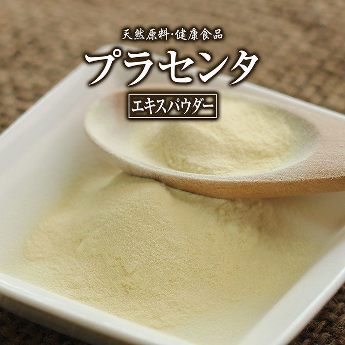 プラセンタ エキス パウダー 50g 約25日分 健康市場 原料そのまま 健康食品 無添加 胎盤 たいばん 粉末 顆粒 サプリ サプリメント 健康 アミノ酸 タンパク質 酵素 脂肪酸 糖質 ミネラル ビタミン ヒアルロン酸 コンドロイチン 硫酸 漢方 栄養補助食品 栄養補給 男性 女性