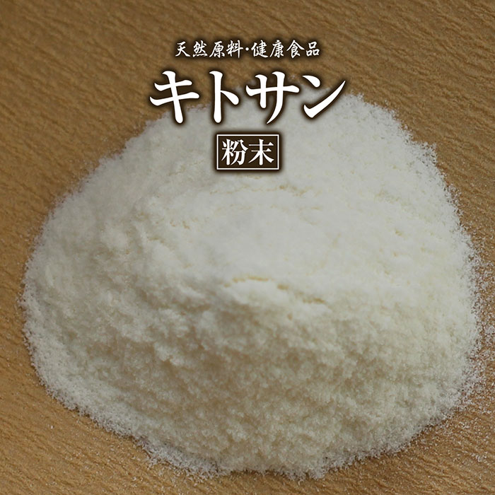 キトサン 粉末 100g 約1ヶ月分 健康市場 原料そのまま 健康食品 無添加 きとさん キチンキトサン きちんきとさん パ…