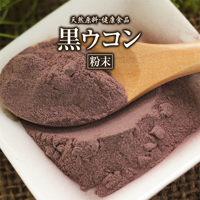 黒ウコン 粉末 クラチャイダム 50g 約20日分 健康市場 原料そのまま 健康食品 無添加 クロウコン くろうこん 黒うこん 黒ショウガ 黒しょうが パウダー 顆粒 サプリ サプリメント 健康 アルギ…