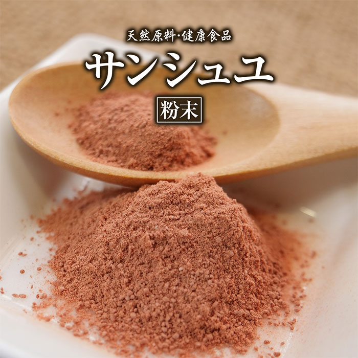 サンシュユ 粉末 山茱萸 100g 約1ヶ月分 健康市場 原料そのまま 健康食品 無添加 さんしゅゆ パウダー 顆粒 サプリ サプリメント 健康 ロガニン モロニシド スウェロシド ウルソール酸 リンゴ酸 タンニン 漢方 栄養補助食品 栄養補給 男性 女性 1