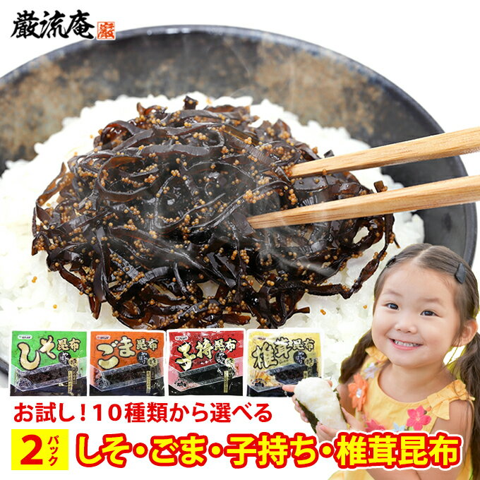 4種類から 選べる 昆布 佃煮 2パック セット しそ昆布 ごま昆布 胡麻昆布 子持ち昆布 椎茸昆布 国産 つくだに 送料無料 ほんぽ 惣菜 お茶漬け おかず 弁当 おにぎりのサムネイル