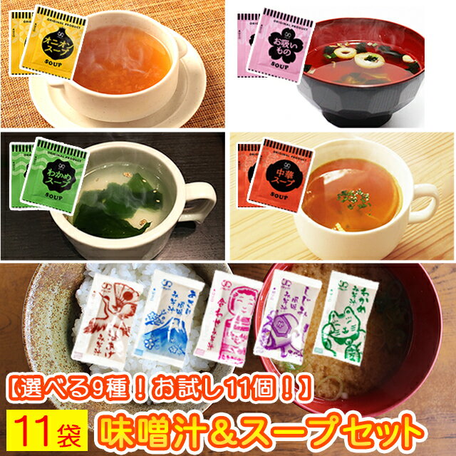 味噌汁 と スープ 11種類 11個セット 送料無料 オニオンスープ わかめスープ しじみ 味噌汁  ...