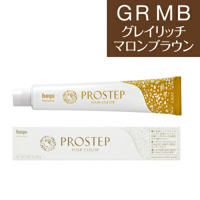 ホーユー プロステップ グレイカラー グレイリッチマロンブラウン GRMB 80g (ヘアカラー1剤)(医薬部外品)(業務用)