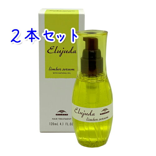 ミルボン エルジューダ リンバーセラム 120ml × 2本セット