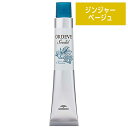 ミルボン オルディーブ シーディル ジンジャーベージュ GBg 80g (ヘアカラー1剤)(医薬部外品)(業務用)