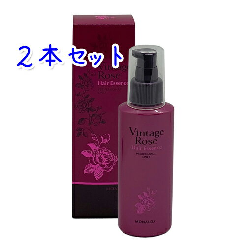 モナルダ ヴィンテージローズ ヘアエッセンス 120ml × 2本セット