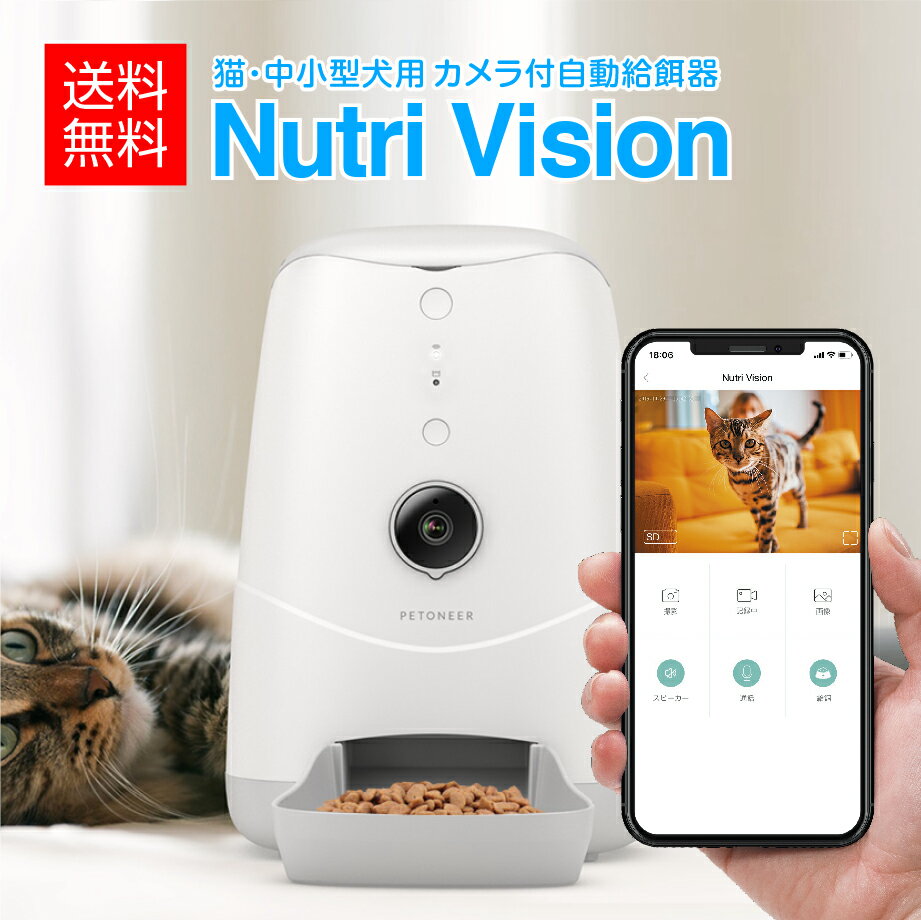 Petoneer Nutri Vision [ニュートリビジョン] カメラ付き ペット用 自動給餌器 赤外線カメラ 見守り 双方向会話 2WAY…