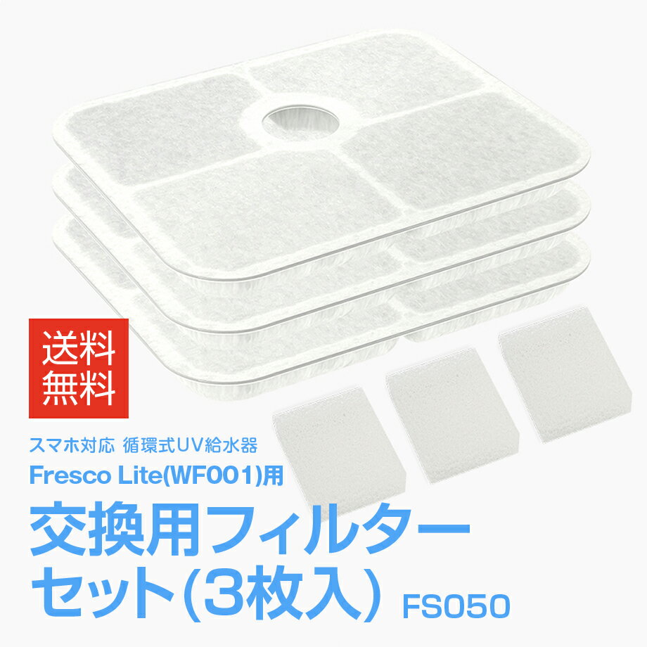 FS050 Fresco Lite 交換用フィルターセット(3枚入) 6層構造ろ過フィルター 高密度微多孔フィルター ヤシガラ活性炭 イオン交換樹脂 KDF 石英砂 鉱化ボール 濾過 ろ過 フィルター 交換用 1