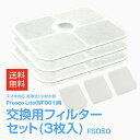 FS050 Fresco Lite 交換用フィルターセット(3枚入) 6層構造ろ過フィルター 高密度微多孔フィルター ヤシガラ活性炭 イオン交換樹脂 KDF 石英砂 鉱化ボール 濾過 ろ過 フィルター 交換用