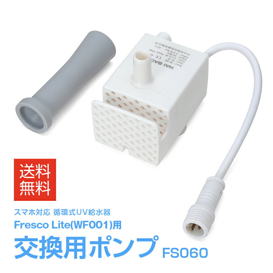 楽天bitcle （ビットクル）FS060 Fresco Lite 交換用ポンプ