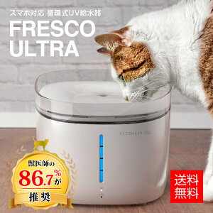 Petoneer Fresco Ultra [フレスコ・ウルトラ] UV除菌 除菌率99.7% ペット用 自動給水器 循環式給水器 3段階ろ過フィルター 水質検出機能 静音設計 容量：2L iOS Android対応 犬猫お留守番対策 自動水のみ機 ペット用品 安心の電話サポート 1年保証