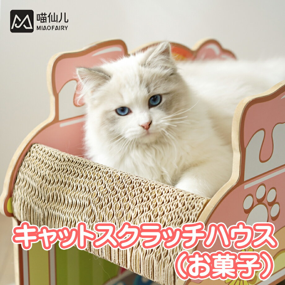 キャットスクラッチハウス（お菓子） GSP980 猫用品 ペット用品 おしゃれな 爪研ぎ つめとぎ 爪磨き 爪..