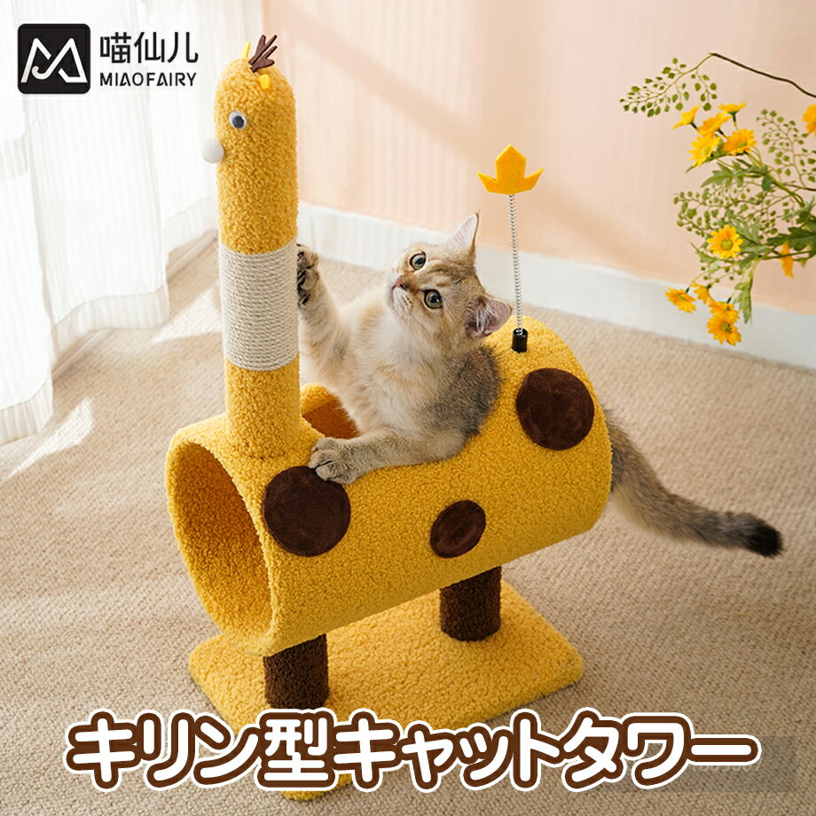 キリン型キャットタワー GSP981 猫用品 ペット用品 おもちゃ付き 爪研ぎ つめとぎ 爪磨き 爪みがき ス..