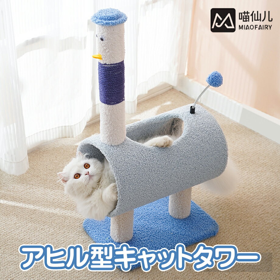 アヒル型キャットタワー GSP982 猫用品 ペット用品 おもちゃ付き 爪研ぎ つめとぎ 爪磨き 爪みがき ス..